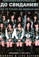 Изображение товара До свидания (3 серии) 