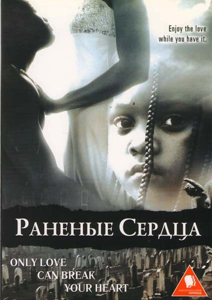 Раненые сердца на DVD Раненые сердца на DVD