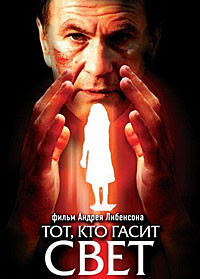 Тот кто гасит свет на DVD Тот кто гасит свет на DVD