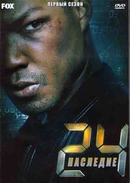 24 часа Наследие (12 серий) (2DVD) на DVD