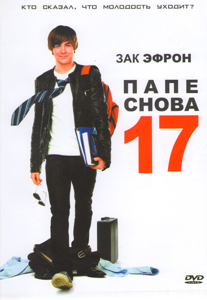 Папе снова 17 на DVD Папе снова 17 на DVD