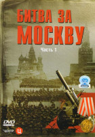 Изображение товара Битва за москву 2 Части (65 эпизодов) (2 DVD)