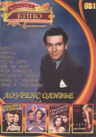 Изображение товара Лоуренс Оливье (Гамлет / Джихад / Ребекка / Сестра Керри / Игра на вылет / Леди Гамильтон / Грозовой перевал / Ребята из Бразилии / Принц и танцовщица