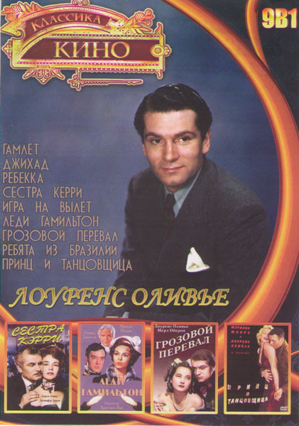 Лоуренс Оливье (Гамлет / Джихад / Ребекка / Сестра Керри / Игра на вылет / Леди Гамильтон / Грозовой перевал / Ребята из Бразилии / Принц и танцовщица на DVD Лоуренс Оливье (Гамлет / Джихад / Ребекка / Сестра Керри / Игра на вылет / Леди Гамильтон / Грозовой перевал / Ребята из Бразилии / Принц и танцовщица на DVD