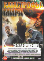 Изображение товара Катастрофы мира (Землетрясение 2016 / Паника в Нью Йорке / Разлом Сан Андреас / 10,5 баллов по шкале Рихтера / 03:34 Землетрясение в Чили / Экипаж / Л