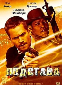 Подстава (Джон Херцфелд) на DVD Подстава (Джон Херцфелд) на DVD