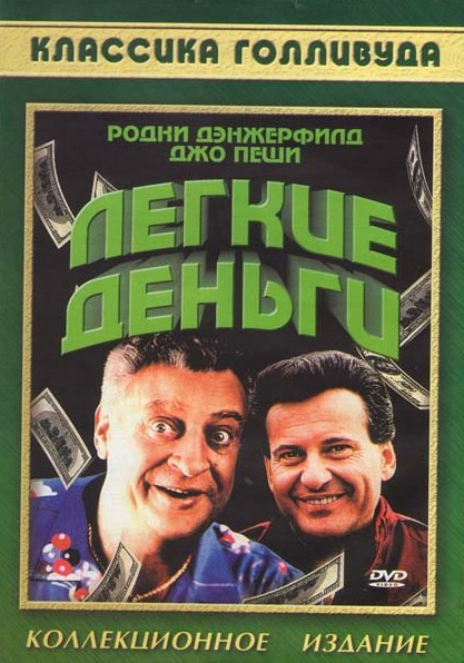 Легкие деньги на DVD