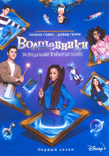 Волшебники за пределами Вэйверли Плэйс 1 Сезон (18 серий) на DVD Волшебники за пределами Вэйверли Плэйс 1 Сезон (18 серий) на DVD