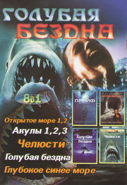 Голубая бездна (Открытое море 1,2 / Акулы 1,2,3 / Челюсти / Голубая бездна / Глубокое синее море) на DVD