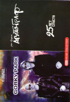 Изображение товара Парк Горького / Автограф 25 лет спустя