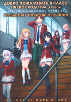 Изображение товара Добро пожаловать в класс превосходства ТВ3 (13 серий) / Псевдонаучный ежемесячник (12 серий) (2 DVD)