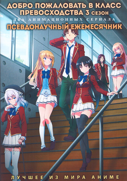 Добро пожаловать в класс превосходства ТВ3 (13 серий) / Псевдонаучный ежемесячник (12 серий) (2 DVD) на DVD