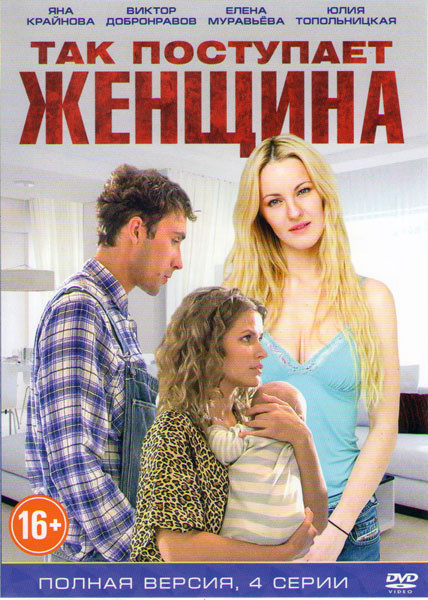 Так поступает женщина (4 серии) на DVD