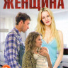 Так поступает женщина (4 серии) на DVD