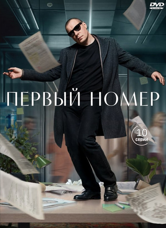 Первый номер (10 серий) (2DVD)* на DVD