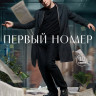 Первый номер (10 серий) (2DVD)* на DVD
