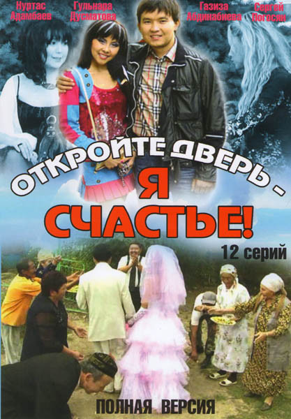 Откройте дверь, я счастье! (12 серий) на DVD