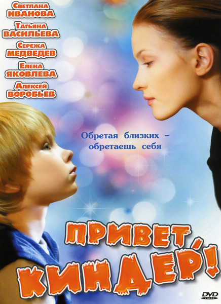 Привет Киндер! на DVD Привет Киндер! на DVD