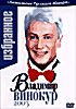 Изображение товара Владимир Винокур - Избранное 2003