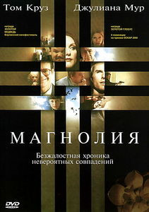 Магнолия на DVD Магнолия на DVD