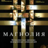 Магнолия на DVD Магнолия на DVD