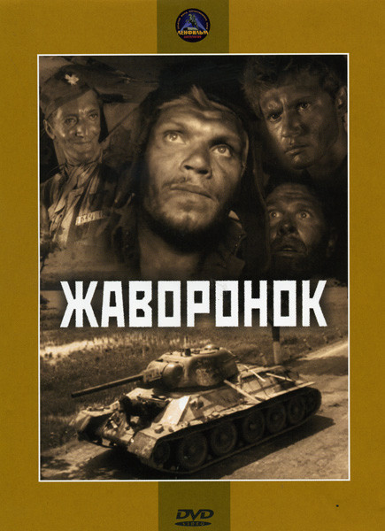 Жаворонок на DVD
