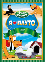 Изображение товара Я люблю Плуто (Гольф с Плуто / Джентельмен джентельмена / Дональд и Плуто / Лунатик / Мамаша Плуто / Неприятности из-за кости / Плуто младший / Потом