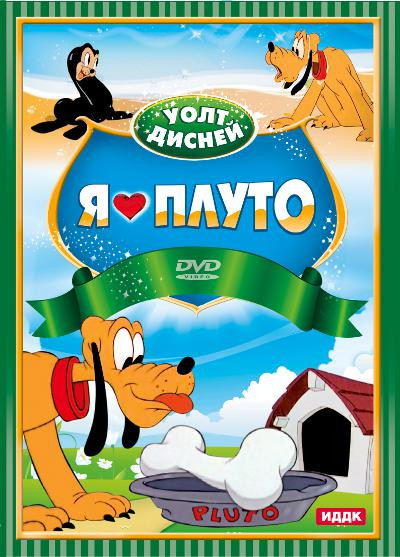 Я люблю Плуто (Гольф с Плуто / Джентельмен джентельмена / Дональд и Плуто / Лунатик / Мамаша Плуто / Неприятности из-за кости / Плуто младший / Потом на DVD Я люблю Плуто (Гольф с Плуто / Джентельмен джентельмена / Дональд и Плуто / Лунатик / Мамаша Плуто / Неприятности из-за кости / Плуто младший / Потом на DVD