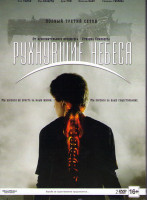 Изображение товара Рухнувшие небеса (Сошедшие с небес) 3 Сезон (10 серий) (2 DVD)