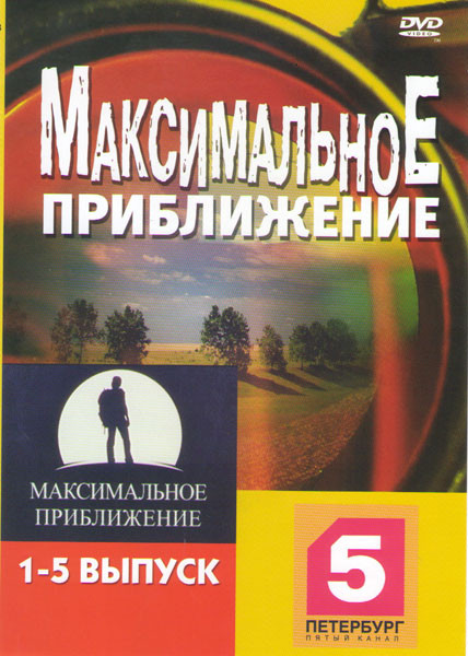 Максимальное приближение 5 Выпусков на DVD