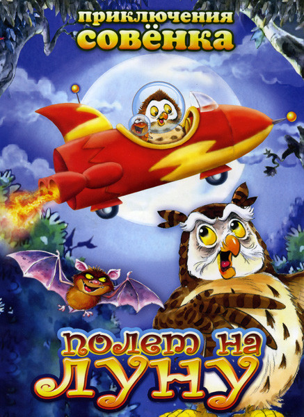 ПРИКЛЮЧЕНИЯ СОВЕНКА ПОЛЕТ НА ЛУНУ  на DVD