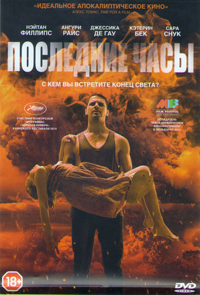 Последние часы на DVD