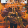 Последние часы на DVD