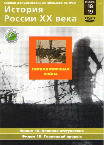 История России XX века 18.19 Фильмы Первая мировая война  на DVD