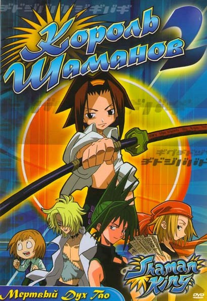 Король шаманов 2 Мертвый дух Тао (5 серий) на DVD