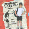 Дневник слабака на DVD