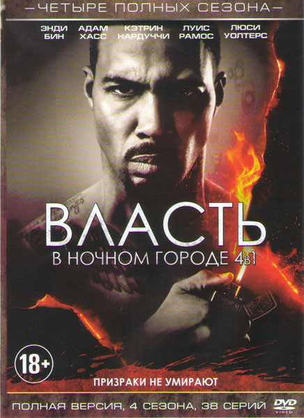 Власть в ночном городе 4 Сезона (38 серий) на DVD