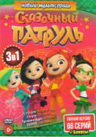 Изображение товара Сказочный патруль 1,2 Сезоны (46 серий) / Хроники чудес (20 серий) / (8 песенок)
