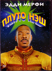 Приключения Плуто Нэша на DVD Приключения Плуто Нэша на DVD