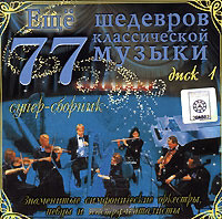Еще 77 шедевров классической музыки 1 Диск (CD) на DVD
