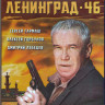 Ленинград 46 (16 серий) (Blu-ray) на Blu-ray