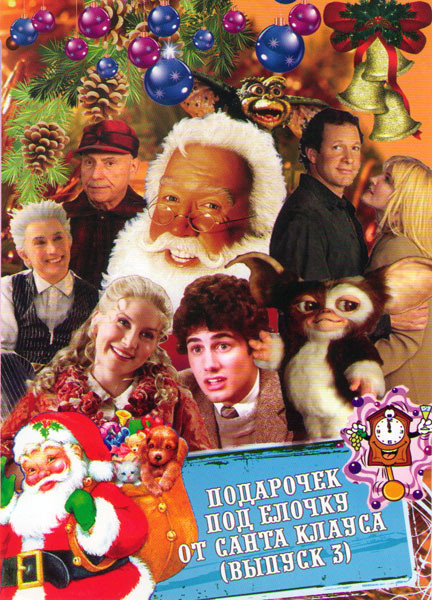 Подарочек под елочку от Санта Клауса 3 Выпуск (Гремлины 1,2 / Зови меня Санта Клаус / Каникулы Санта Клауса / Одинокий Санта желает познакомиться с ми на DVD