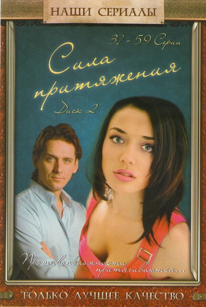 Сила притяжения 2 Диск (31-59 серии) на DVD Сила притяжения 2 Диск (31-59 серии) на DVD