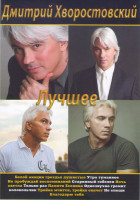 Изображение товара Дмитрий Хворостовский Лучшее (К отечеству с любовью / Песни нашей памяти)