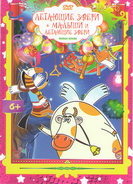 Летающие звери (32 серии) / Малыши и летающие звери (30 серий) на DVD