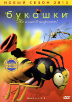 Изображение товара Букашки На полной скорости (23 серии)