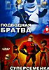 Изображение товара Подводная братва / В поисках Немо / Помогите я рыба