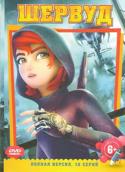 Шервуд (10 серий) на DVD