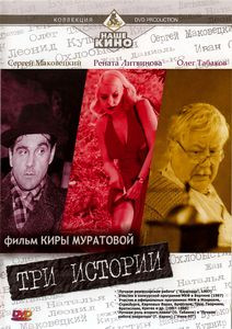 Три истории на DVD Три истории на DVD