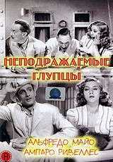 Неподражаемые глупцы на DVD